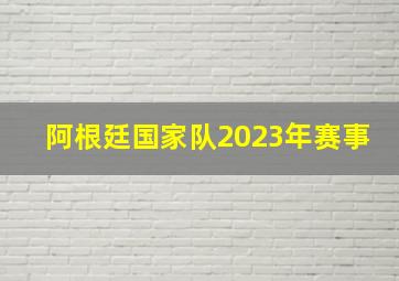 阿根廷国家队2023年赛事