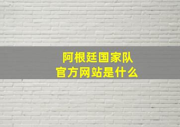 阿根廷国家队官方网站是什么