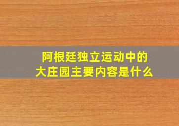 阿根廷独立运动中的大庄园主要内容是什么