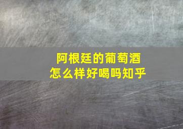 阿根廷的葡萄酒怎么样好喝吗知乎