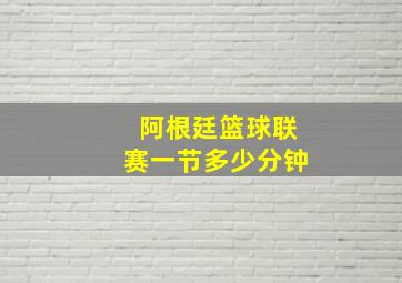 阿根廷篮球联赛一节多少分钟