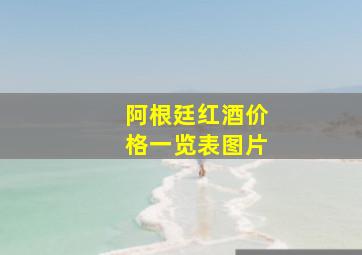 阿根廷红酒价格一览表图片