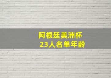 阿根廷美洲杯23人名单年龄