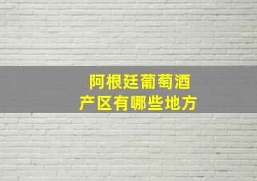 阿根廷葡萄酒产区有哪些地方