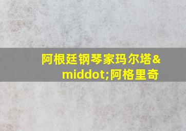 阿根廷钢琴家玛尔塔·阿格里奇