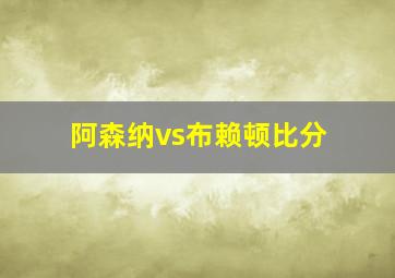 阿森纳vs布赖顿比分