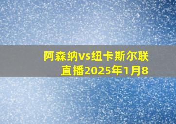 阿森纳vs纽卡斯尔联直播2025年1月8