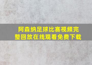 阿森纳足球比赛视频完整回放在线观看免费下载