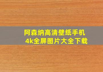 阿森纳高清壁纸手机4k全屏图片大全下载