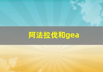 阿法拉伐和gea