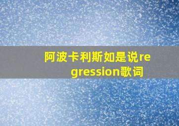 阿波卡利斯如是说regression歌词