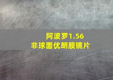 阿波罗1.56非球面优朗膜镜片