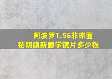 阿波罗1.56非球面钻朗膜新瞳学镜片多少钱