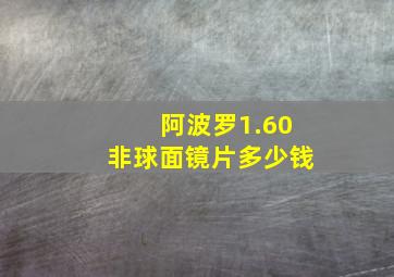 阿波罗1.60非球面镜片多少钱