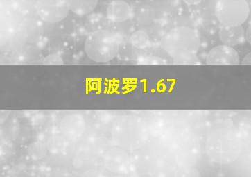 阿波罗1.67