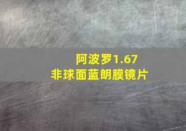 阿波罗1.67非球面蓝朗膜镜片