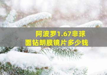 阿波罗1.67非球面钻朗膜镜片多少钱