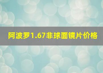 阿波罗1.67非球面镜片价格