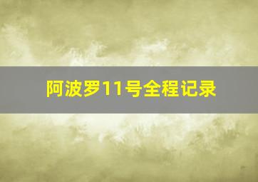 阿波罗11号全程记录