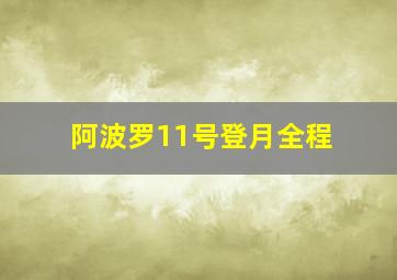 阿波罗11号登月全程