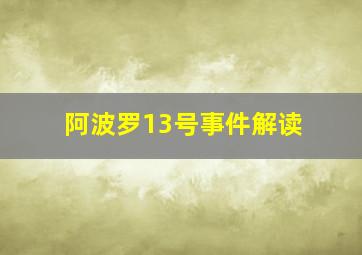 阿波罗13号事件解读