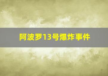 阿波罗13号爆炸事件