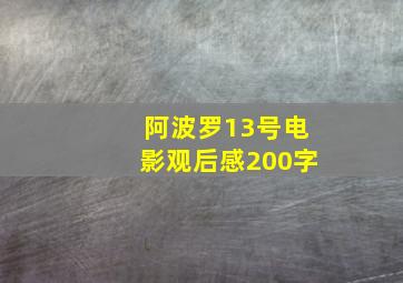 阿波罗13号电影观后感200字