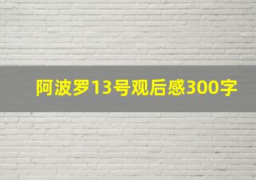 阿波罗13号观后感300字