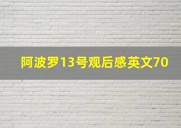 阿波罗13号观后感英文70