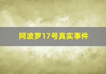 阿波罗17号真实事件