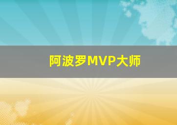 阿波罗MVP大师