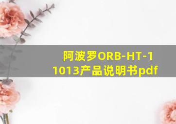 阿波罗ORB-HT-11013产品说明书pdf