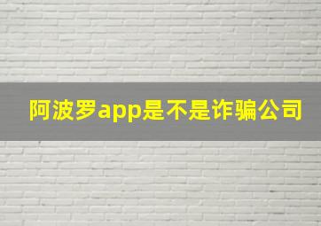 阿波罗app是不是诈骗公司