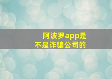 阿波罗app是不是诈骗公司的