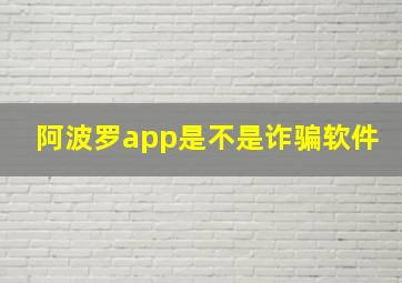 阿波罗app是不是诈骗软件