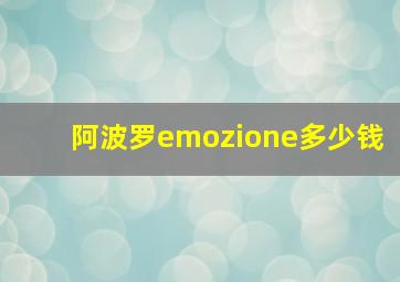 阿波罗emozione多少钱