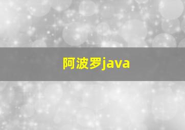 阿波罗java