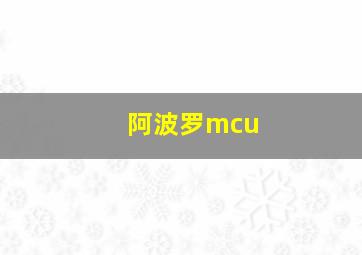 阿波罗mcu