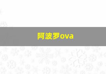 阿波罗ova