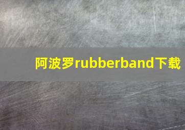 阿波罗rubberband下载