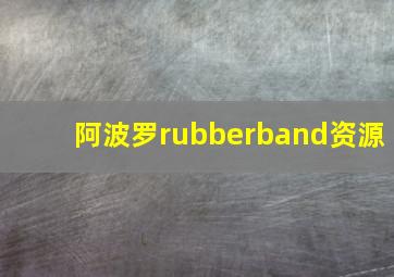 阿波罗rubberband资源