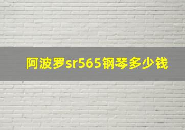 阿波罗sr565钢琴多少钱