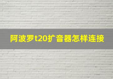 阿波罗t20扩音器怎样连接