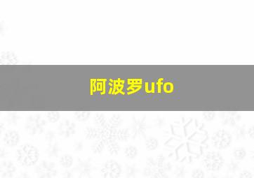 阿波罗ufo