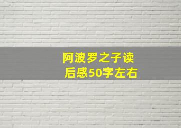 阿波罗之子读后感50字左右