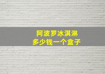 阿波罗冰淇淋多少钱一个盒子