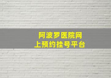 阿波罗医院网上预约挂号平台