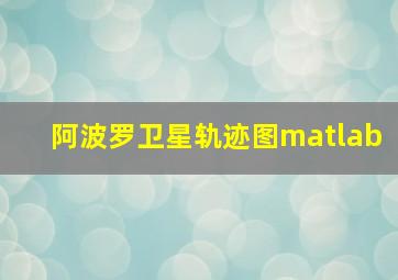 阿波罗卫星轨迹图matlab