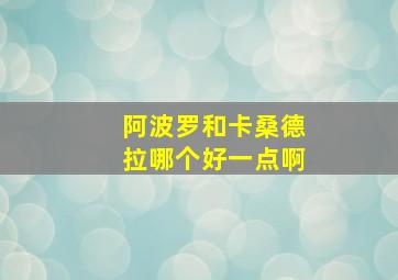 阿波罗和卡桑德拉哪个好一点啊