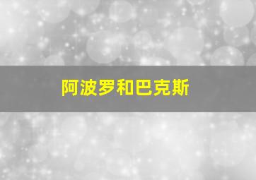 阿波罗和巴克斯